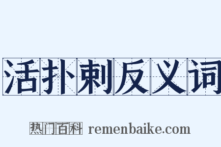 活扑剌反义词是什么意思的图片